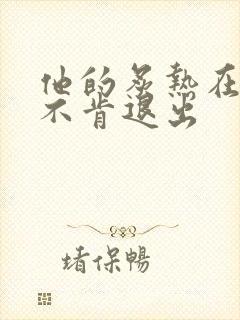 他的炙热在幽静不肯退出