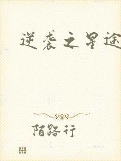 逆袭之星途闪耀