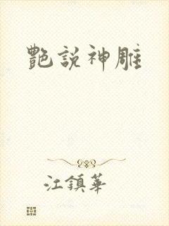 艳说神雕
