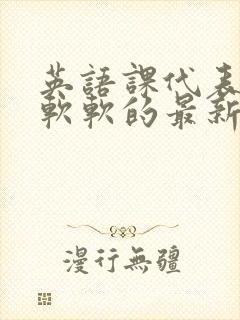 英语课代表的胸软软的最新章节