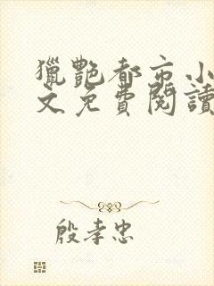 猎艳都市小说全文免费阅读无弹窗笔趣阁