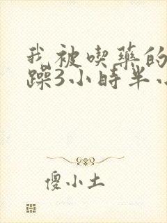 我被吃药的公狂躁3小时半小说