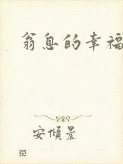 翁息的幸福