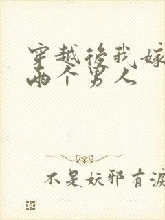 穿越后我嫁给了两个男人