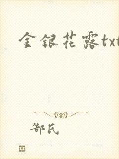 金银花露txt