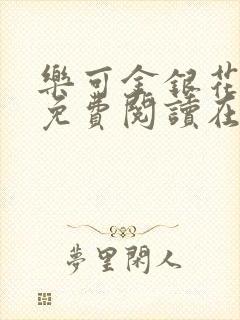 乐可金银花全文免费阅读在线音频