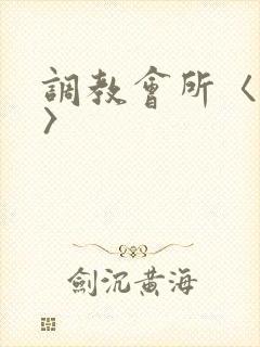 调教会所〈高h〉