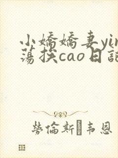 小娇娇妻yin荡挨cao日记