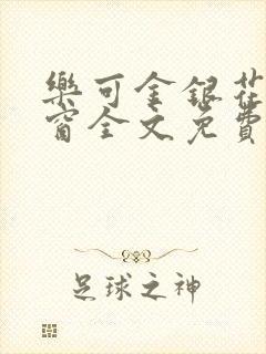 乐可金银花无弹窗全文免费阅读