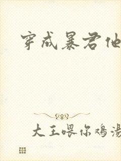 穿成暴君他前妻