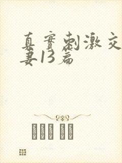 真实刺激交换娇妻13篇