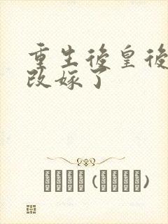 重生后皇后娘娘改嫁了
