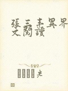 张三丰异界游全文阅读