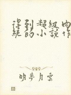 得到超级肉禽系统的小说作者