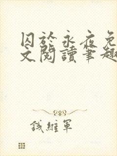 囚于永夜免费全文阅读笔趣阁