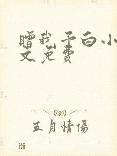 赠我予白小说全文免费