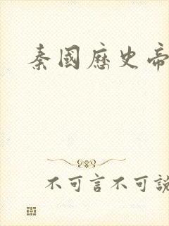 秦国历史帝王表