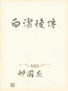 白洁后传