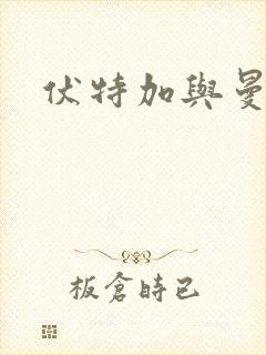 伏特加与曼特宁