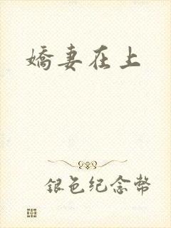 娇妻在上