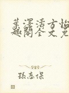 叶泽涛方怡梅笔趣阁全文免费阅读