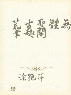 荒古圣体无弹窗笔趣阁