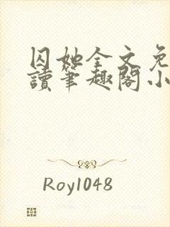 囚她全文免费阅读笔趣阁小说无弹窗