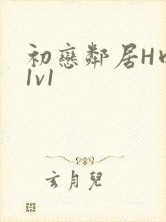 初恋邻居H肉肉1v1