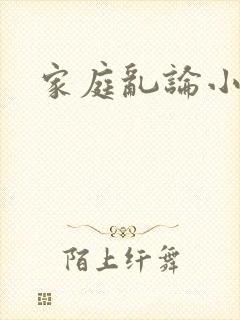 家庭乱论小说