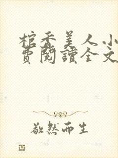 棺香美人小说免费阅读全文