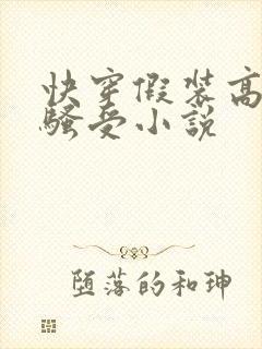 快穿假装高冷的骚受小说