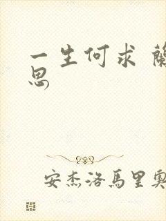 一生何求 兰思思