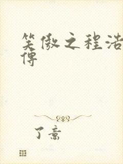 笑傲之程浩郭襄传