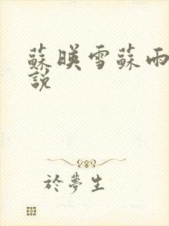 苏映雪苏雨柔小说