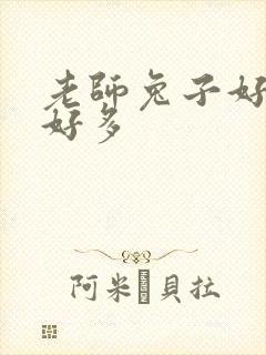 老师兔子好软水好多