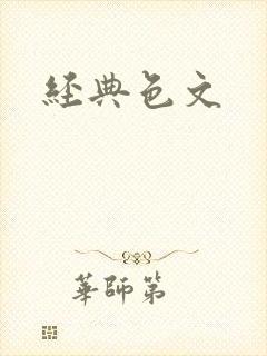 经典色文