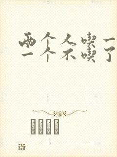 两个人吃一个奶一个不吃了