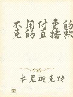 不用付费的打扑克的直播软件下载