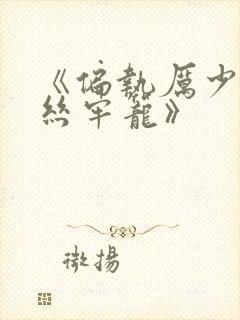 《偏执厉少的金丝牢笼》