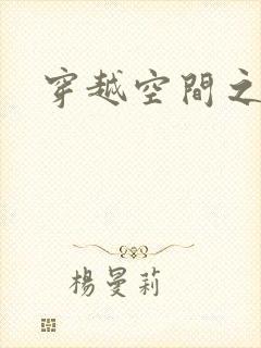 穿越空间之张氏