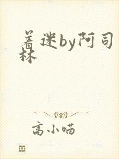 着迷by阿司匹林