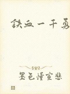 铁血一千勇士