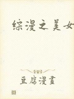 综漫之美女掠夺