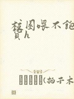 校园喂不饱的荡货h