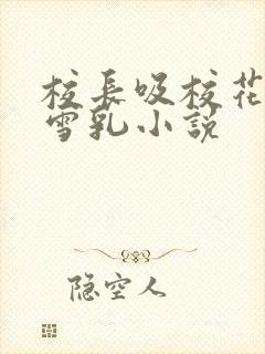 校长吸校花陈若雪乳小说