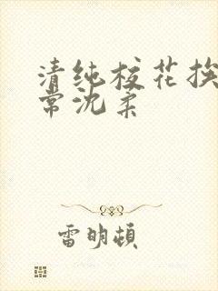 清纯校花挨脔日常沈柔