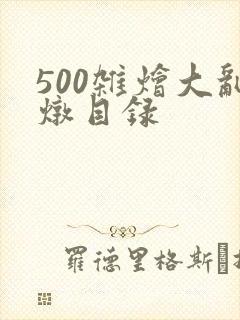 500杂烩大乱炖目录