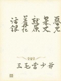 活着就是恶心金银花原文免费阅读