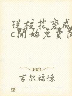 从校花变成npc开始免费阅读