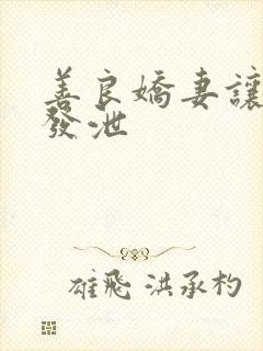 善良娇妻让老丁发泄